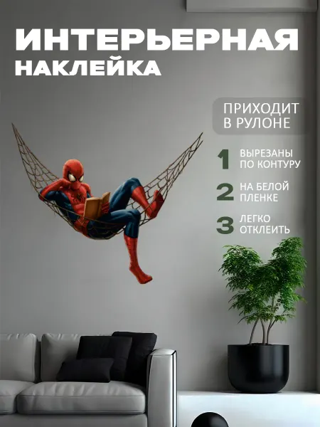 Новый мерч Наклейка интерьерная Марвел Человек Паук в паутине