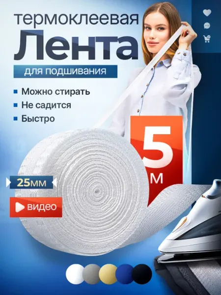 Проще простого Лента для подшивания утюгом штор