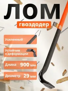 Лом-гвоздодер усиленный 900x29х15мм STARTUL PROFI (ST4096-90)