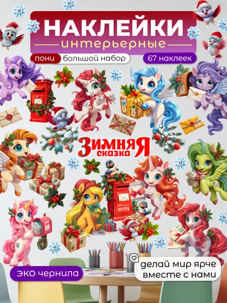 НаклейкиДома Новогодние наклейки на стену в детскую Пони