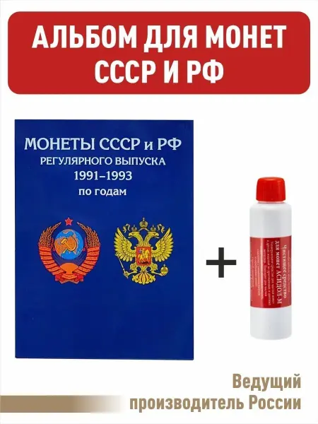Альбоммонет Набор. Планшет для монет+Асидол