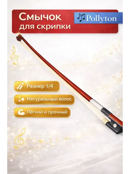 PollyTon Смычок для скрипки