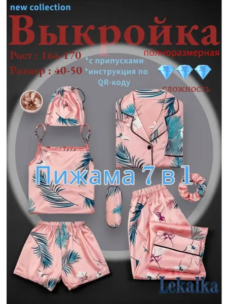 Выкройка комплект пижамы