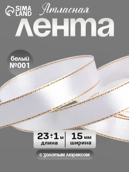 Арт узор Лента атласная