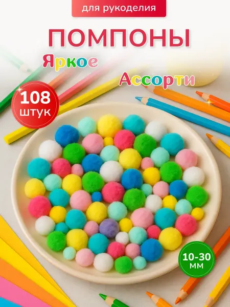 Hobbius Помпоны MIX 108 шт