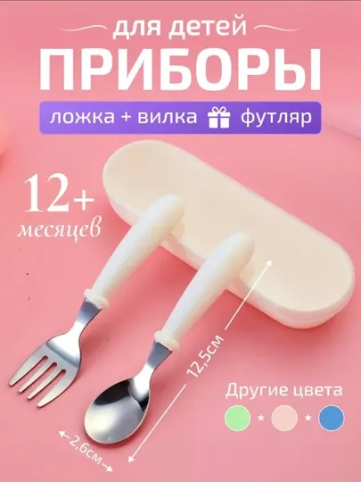 Детская посуда набор приборы для прикорма ложка и вилка