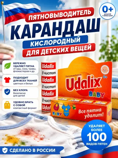 Пятновыводитель карандаш для детских вещей от пятен еды 0+