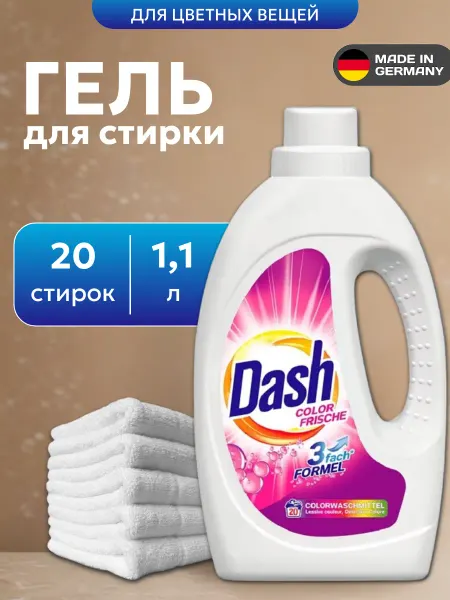 Dash Color Frische 3 fash Formel Гель для стирки 1,1 л