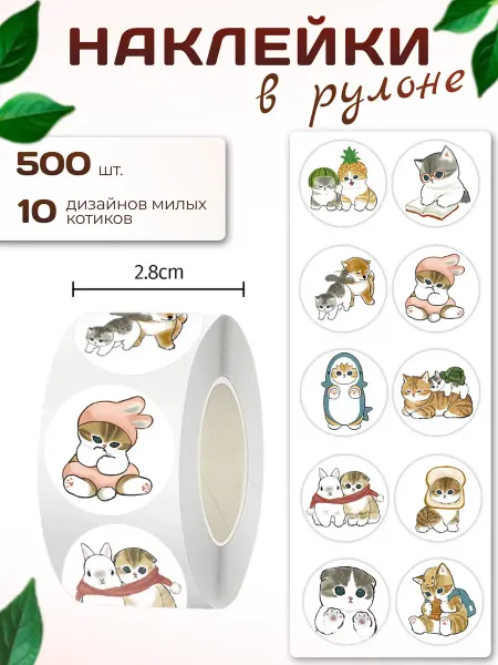 Наклейки в рулоне 500 шт, 10 дизайнов - котики