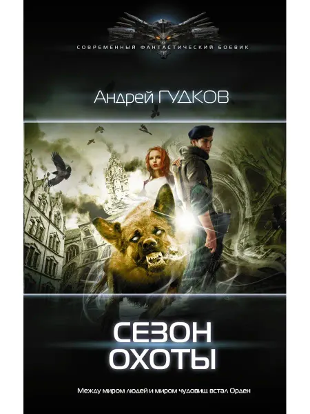 Издательство АСТ Сезон охоты