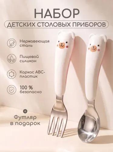 Детские столовые приборы, ложка и вилка в футляре
