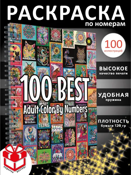 PAINT&CREATE Раскраска по номерам для взрослых 100 BEST Color By Numbers