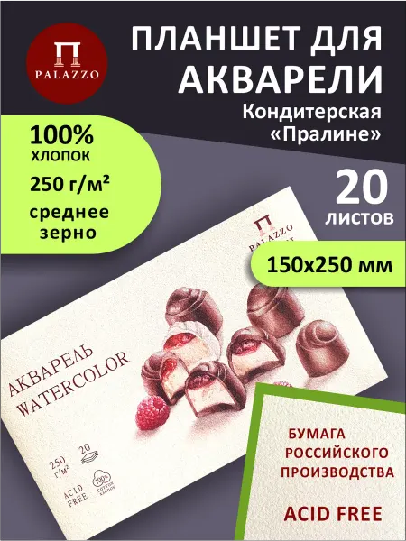 Palazzo Планшет для акварели Пралине 100% хлопок 250г м2 15х25см