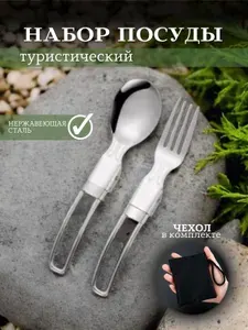 Туристическая вилка и ложка, складная в чехле