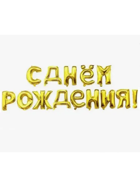 1000 Каталог Шары фольгированные "С днем рождения"