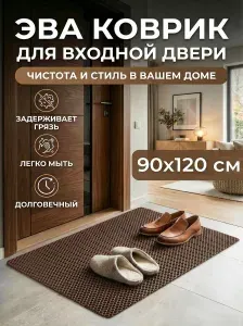 Коврик придверный эва, грязезащитный, 90х120 см, соты, коричневый, в прихожую