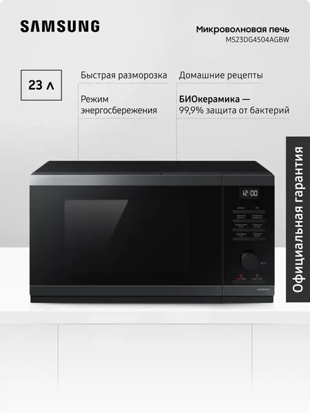 Отдельностоящая микроволновая печь для кухни Samsung MS23DG4504AGBW, 1250 Вт, 23 л, с БИОкерамическим покрытием, быстрой разморозкой и авторежимами, черненая нержавеющая сталь