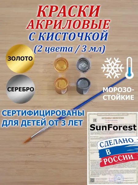 SunForest Золото+Серебро. Акриловые краски 3 мл, 2 цвета с кисточкой