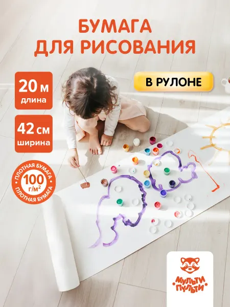 Мульти-Пульти! Детская бумага для рисования в рулоне 20 метров