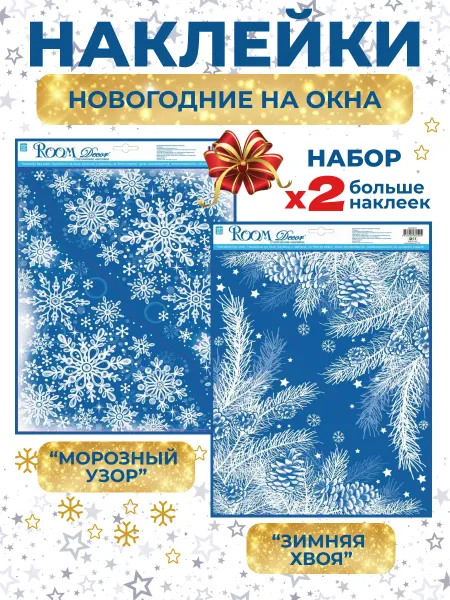 Room Decor Новогодние наклейки на окна Хвоя 2026, 2шт