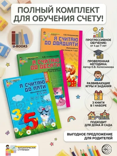 Комплект из 3-х тетрадей по математике для детей от 4-х до 7 лет Е.В. Колесникова