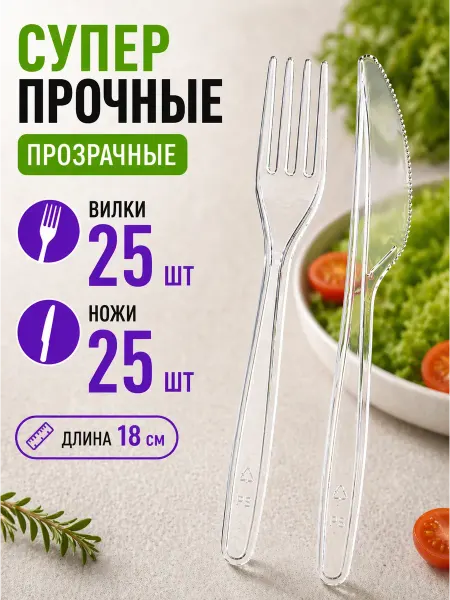 Пакком Вилки ножи одноразовые пластиковые