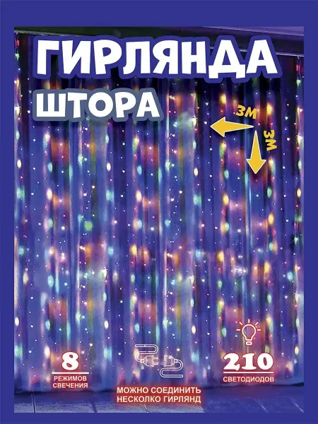 Em Style Гирлянда штора новогодняя 3х3