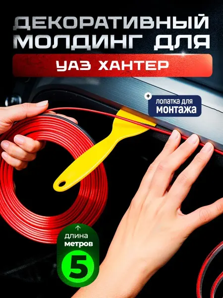 Молдинг красный для автомобиля Уаз Хантер 5 метров