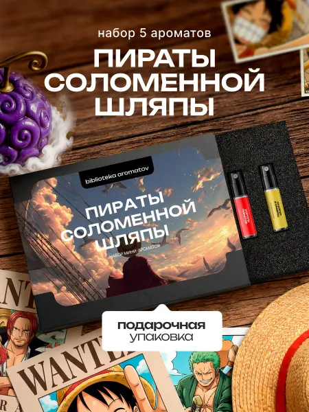 Библиотека ароматов Духи набор пробников "Пираты Соломенной Шляпы" 5 миниатюр по…