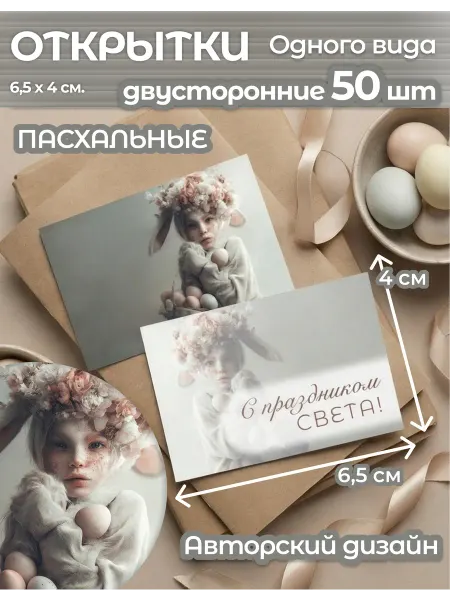 Middlton Открытки "Пасха" двусторонние, набор 50шт 6,5×4см (девочка)