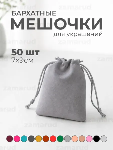 Zamarud Мешочки бархатная 50 штук 7*9см
