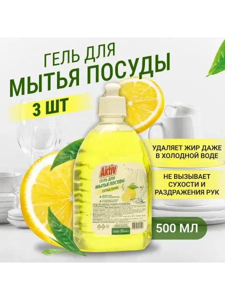 Activ Гель для мытья посуды