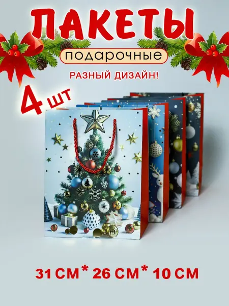 Sweet Box-M Пакеты новогодние подарочные набор 4 шт плотные