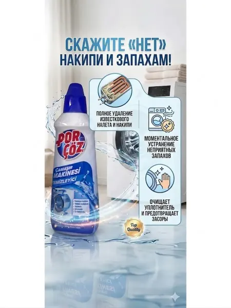 Для стиральных машин от накипи Por coz 1 шт
