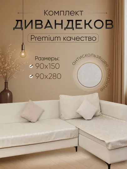 Комплект дивандеков 90×150 и 90×280 см | велюр | антискользящее покрытие