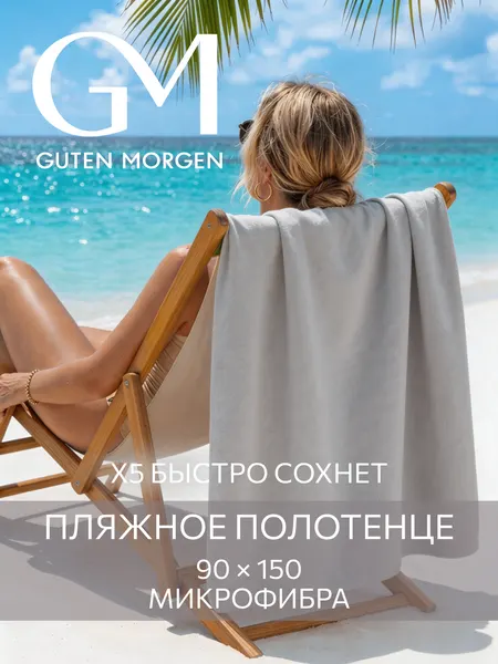 Полотенце пляжное, спортивное, Guten Morgen Fitness 90х150 см Облачный серый, микрофибра