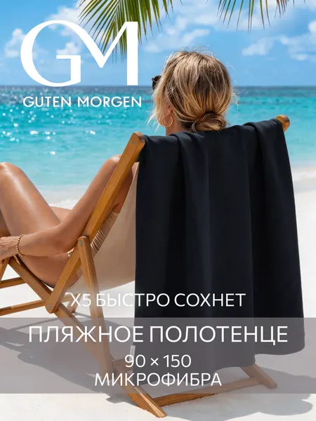 Полотенце пляжное, спортивное, Guten Morgen Fitness 90х150 см Угольно-черный, микрофибра
