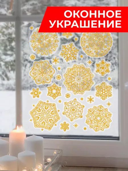 Magic Time Наклейка новогодняя на окна снежинки золотые многоразовые
