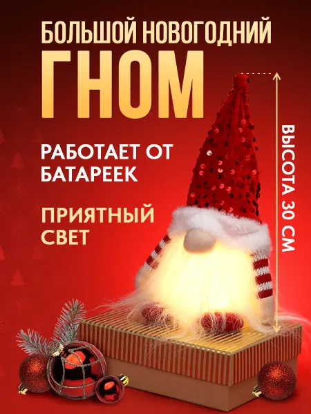 MILAND Новогодний гном с подсветкой елочная игрушка