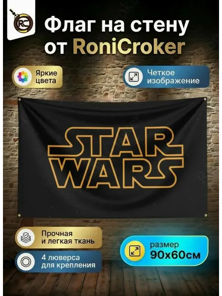 Флаг плакат баннер Star Wars Звездные Войны