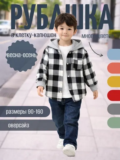 Детская рубашка в клетку с капюшоном, оверсайз, весна-осень, размеры 90–160