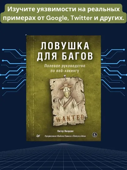 Книга, Ловушка для багов. Полевое руководство по веб-хакингу. Питер Яворски