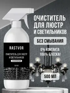 Средство для чистки люстр без смывания