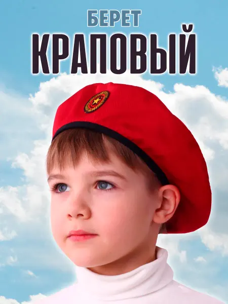 ПУГОВКА Краповый берет детский карнавальный