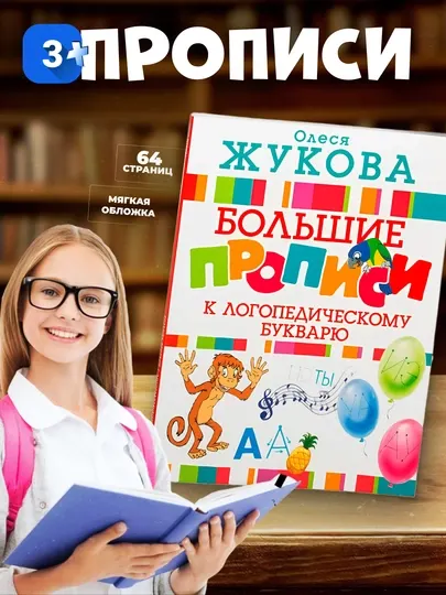 Большие прописи к логопедическому букварю. Олеся Жукова