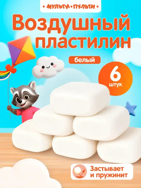 Мульти-Пульти! Воздушный легкий пластилин белый 6 шт