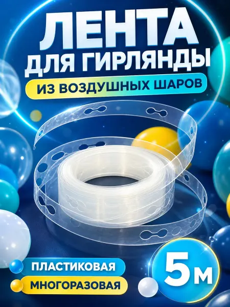 Шарlife Лента пластиковая, каркас для крепления воздушных шаров