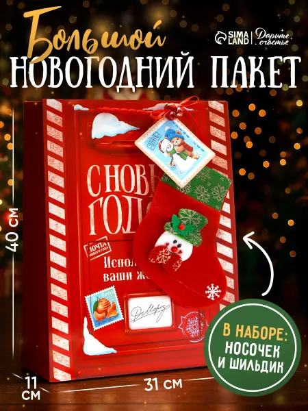 Сима-Ленд & Дарите Счастье Подарочный пакет новогодний с ручками и носком