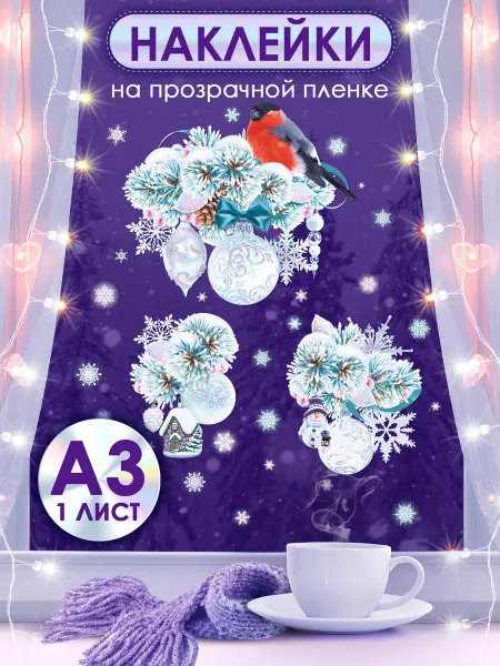 ТМ открытая планета Новогодние наклейки на окна двусторонние елочные игрушки