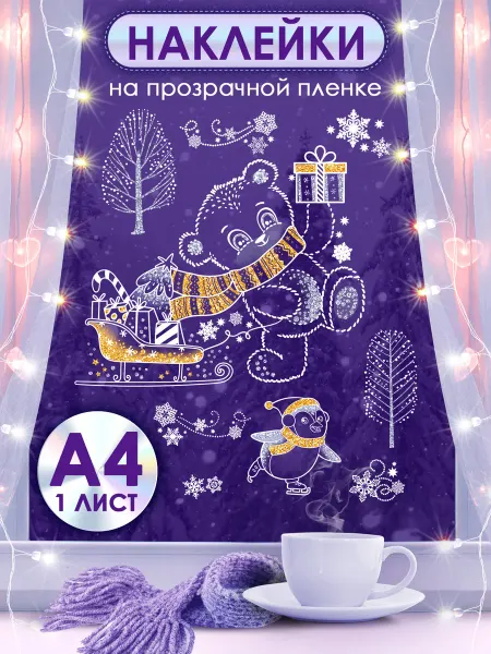 ТМ открытая планета Новогодние наклейки на окна двусторонние многоразовые
